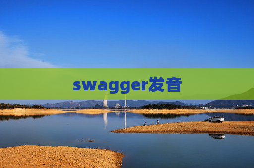 swagger发音