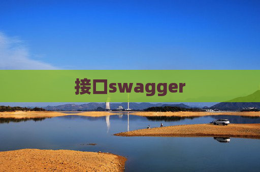 接口swagger