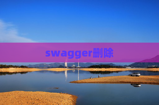 swagger删除