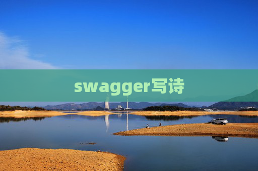swagger写诗