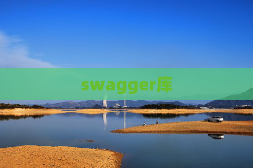 swagger库